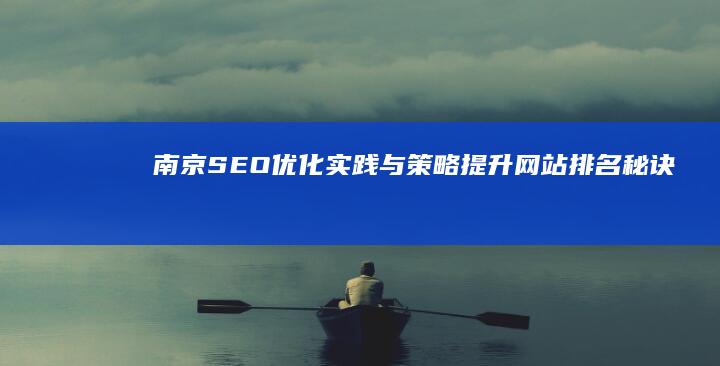 南京SEO优化实践与策略：提升网站排名秘诀